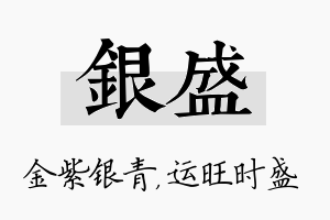 银盛名字的寓意及含义