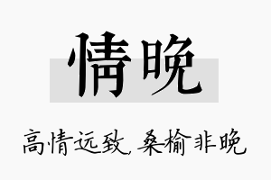 情晚名字的寓意及含义