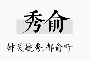 秀俞名字的寓意及含义