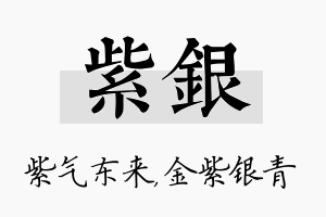 紫银名字的寓意及含义