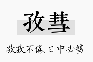 孜彗名字的寓意及含义