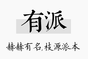 有派名字的寓意及含义