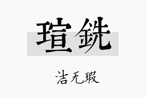 瑄铣名字的寓意及含义