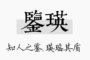 鉴瑛名字的寓意及含义