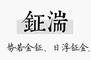 钲湍名字的寓意及含义