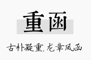 重函名字的寓意及含义