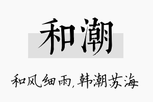 和潮名字的寓意及含义