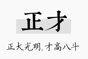 正才名字的寓意及含义