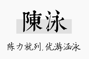 陈泳名字的寓意及含义