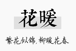 花暖名字的寓意及含义