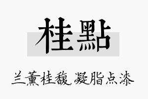 桂点名字的寓意及含义