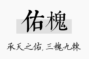 佑槐名字的寓意及含义