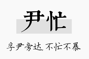 尹忙名字的寓意及含义