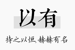 以有名字的寓意及含义