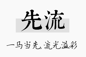 先流名字的寓意及含义