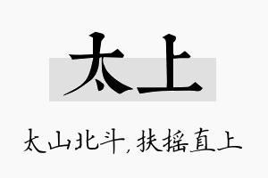 太上名字的寓意及含义