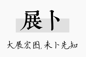 展卜名字的寓意及含义