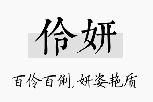 伶妍名字的寓意及含义