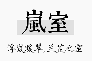 岚室名字的寓意及含义