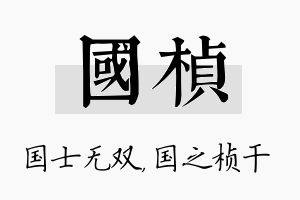 国桢名字的寓意及含义