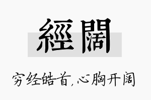 经阔名字的寓意及含义