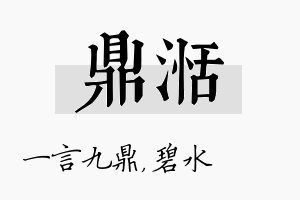 鼎湉名字的寓意及含义