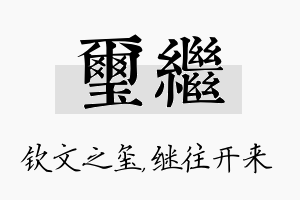 玺继名字的寓意及含义