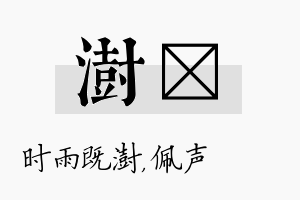 澍瑢名字的寓意及含义