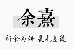 余熹名字的寓意及含义