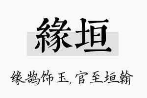 缘垣名字的寓意及含义