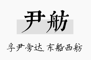 尹舫名字的寓意及含义