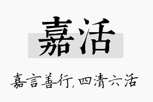 嘉活名字的寓意及含义