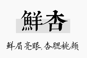 鲜杏名字的寓意及含义