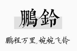 鹏铃名字的寓意及含义