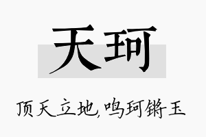 天珂名字的寓意及含义