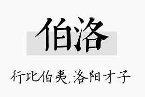 伯洛名字的寓意及含义