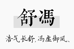 舒冯名字的寓意及含义