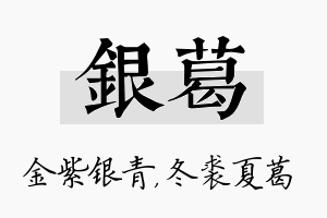 银葛名字的寓意及含义