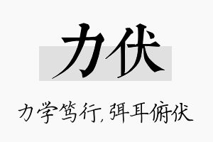 力伏名字的寓意及含义