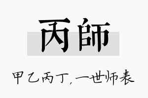 丙师名字的寓意及含义