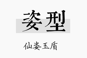 姿型名字的寓意及含义