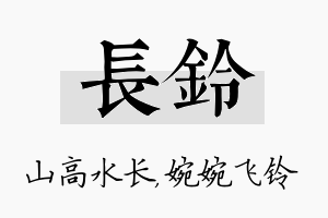 长铃名字的寓意及含义