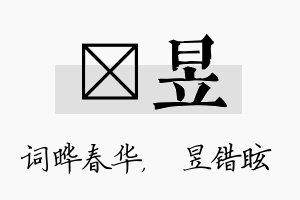 晔昱名字的寓意及含义