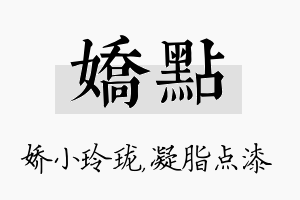 娇点名字的寓意及含义