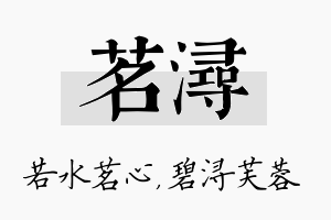 茗浔名字的寓意及含义