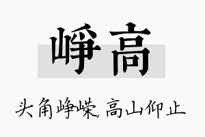 峥高名字的寓意及含义