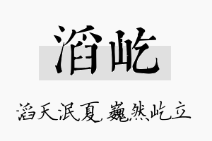 滔屹名字的寓意及含义