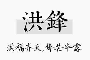 洪锋名字的寓意及含义