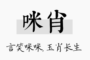 咪肖名字的寓意及含义