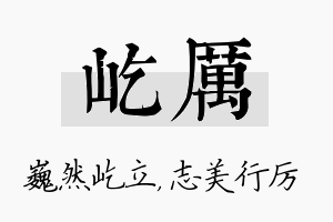 屹厉名字的寓意及含义